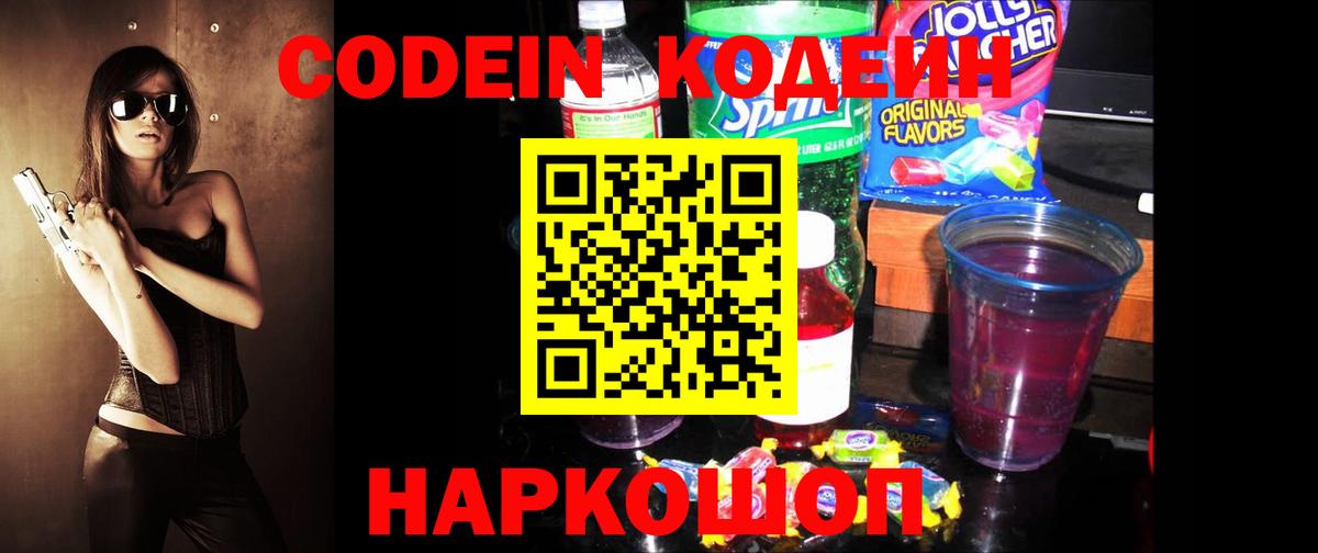 Лесозаводск  Codein напиток Lean (лин)  Вход с VPN  Codein Purple Drank 